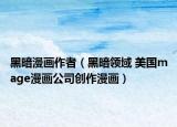 黑暗漫画作者（黑暗领域 美国mage漫画公司创作漫画）