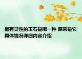 最有灵性的玉石是哪一种 原来是它具体情况详细内容介绍