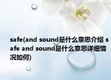 safe(and sound是什么意思介绍 safe and sound是什么意思详细情况如何)