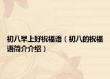 初八早上好祝福语（初八的祝福语简介介绍）