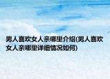 男人喜欢女人亲哪里介绍(男人喜欢女人亲哪里详细情况如何)