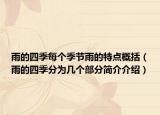 雨的四季每个季节雨的特点概括（雨的四季分为几个部分简介介绍）