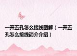 一开五孔怎么接线图解（一开五孔怎么接线简介介绍）
