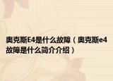 奥克斯E4是什么故障（奥克斯e4故障是什么简介介绍）