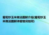 葡萄炒玉米做法图解介绍(葡萄炒玉米做法图解详细情况如何)