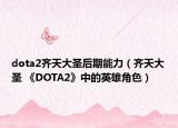 dota2齐天大圣后期能力（齐天大圣 《DOTA2》中的英雄角色）