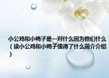 小公鸡和小鸭子是一对什么因为他们什么（读小公鸡和小鸭子懂得了什么简介介绍）