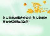 名人童年故事大全介绍(名人童年故事大全详细情况如何)