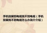 手机投屏到电视找不到电视（手机投屏找不到电视怎么办简介介绍）