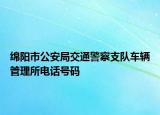 绵阳市公安局交通警察支队车辆管理所电话号码