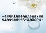一个三角尺上有几个角有几个直角（三角尺上有几个角其中有几个直角简介介绍）