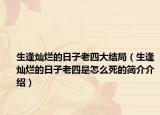 生逢灿烂的日子老四大结局（生逢灿烂的日子老四是怎么死的简介介绍）