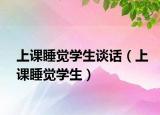 上课睡觉学生谈话（上课睡觉学生）