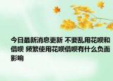 今日最新消息更新 不要乱用花呗和借呗 频繁使用花呗借呗有什么负面影响