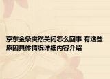 京东金条突然关闭怎么回事 有这些原因具体情况详细内容介绍