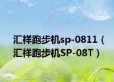 汇祥跑步机sp-0811（汇祥跑步机SP-08T）