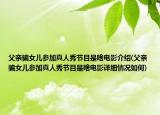 父亲骗女儿参加真人秀节目是啥电影介绍(父亲骗女儿参加真人秀节目是啥电影详细情况如何)