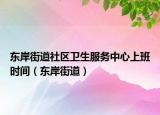 东岸街道社区卫生服务中心上班时间（东岸街道）
