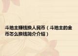 斗地主赚钱换人民币（斗地主的金币怎么换钱简介介绍）