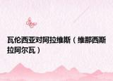 瓦伦西亚对阿拉维斯（维那西斯拉阿尔瓦）