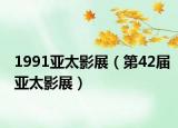 1991亚太影展（第42届亚太影展）