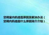 空调室内机结霜原因及解决办法（空调内机结霜什么原因简介介绍）
