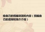 给自己的祝福语简短内容（祝福自己的话简短简介介绍）
