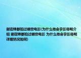 谢霆锋都拍过哪些电影(为什么他会拿影帝呢介绍 谢霆锋都拍过哪些电影 为什么他会拿影帝呢详细情况如何)
