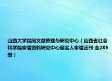 山西大学民间文献整理与研究中心（山西省社会科学院家谱资料研究中心藏名人家谱丛刊 全285册）