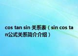 cos tan sin 关系表（sin cos tan公式关系简介介绍）