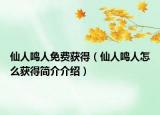 仙人鸣人免费获得(仙人鸣人怎么获得简介介绍)