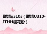 联想u310s（联想U310-ITHH樱花粉）