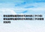 草如茵柳如眉同样仿写类似的三字介绍(草如茵柳如眉同样仿写类似的三字详细情况如何)