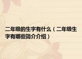 二年级的生字有什么（二年级生字有哪些简介介绍）