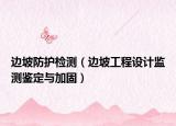 边坡防护检测（边坡工程设计监测鉴定与加固）