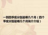 一到四季度分别是哪几个月（四个季度分别是哪几个月简介介绍）