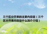 三个区分开来的主要内容是（三个区分开来内容是什么简介介绍）
