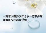 一方水大概多少斤（水一方多少斤能有多少斤简介介绍）