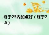 终于25内加点好（终于2.5）