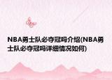 NBA勇士队必夺冠吗介绍(NBA勇士队必夺冠吗详细情况如何)
