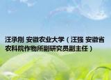 汪承刚 安徽农业大学（汪强 安徽省农科院作物所副研究员副主任）