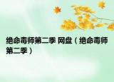 绝命毒师第二季 网盘（绝命毒师第二季）