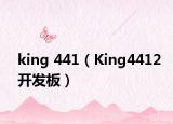 king 441（King4412开发板）