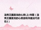 洛克王国圣龙的心愿(上)书籍（洛克王国圣龙的心愿游戏书魔法巧涂色1）