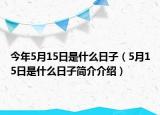 今年5月15日是什么日子（5月15日是什么日子简介介绍）