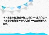 求《黑色帝国(邂逅神秘大人物》txt全文介绍 求《黑色帝国 邂逅神秘大人物》txt全文详细情况如何)