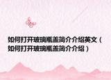 如何打开玻璃瓶盖简介介绍英文（如何打开玻璃瓶盖简介介绍）