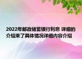 2022年邮政储蓄银行利息 详细的介绍来了具体情况详细内容介绍