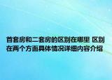 首套房和二套房的区别在哪里 区别在两个方面具体情况详细内容介绍