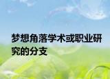 梦想角落学术或职业研究的分支